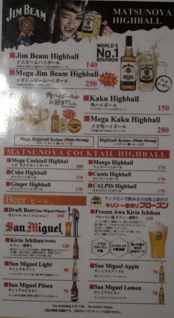 松之家のドリンクメニュー