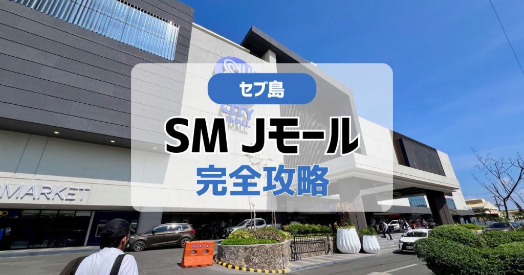 セブ島SM Jモール