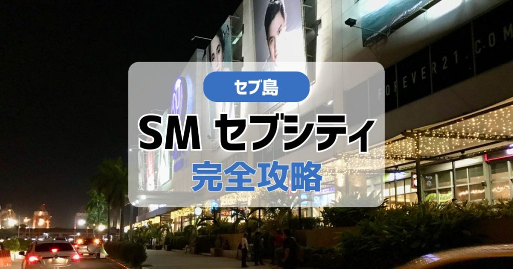セブ島SMセブシティ