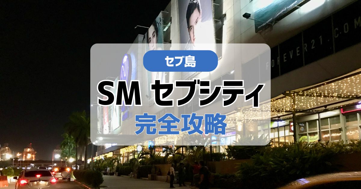 セブ島SMセブシティ