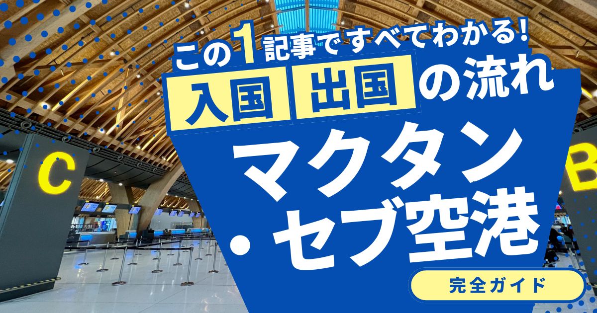マクタン・セブ国際空港を徹底解説！出国・入国からアクセスまで【2025年最新版】