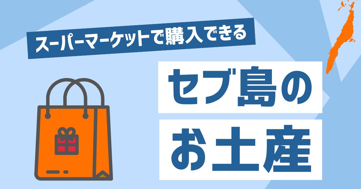 セブ島のスーパーで買えるおすすめのお土産【決定版】