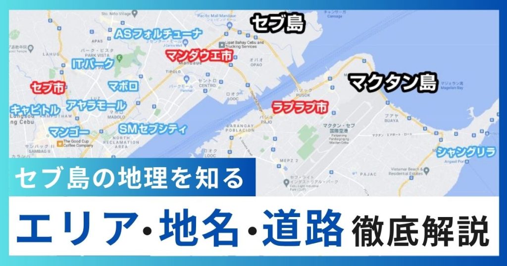 セブ島の地理を理解しよう!エリア・地名・道路を徹底解説