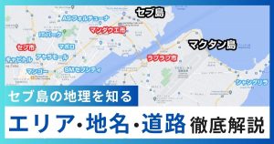 セブ島の地理を理解しよう!エリア・地名・道路を徹底解説
