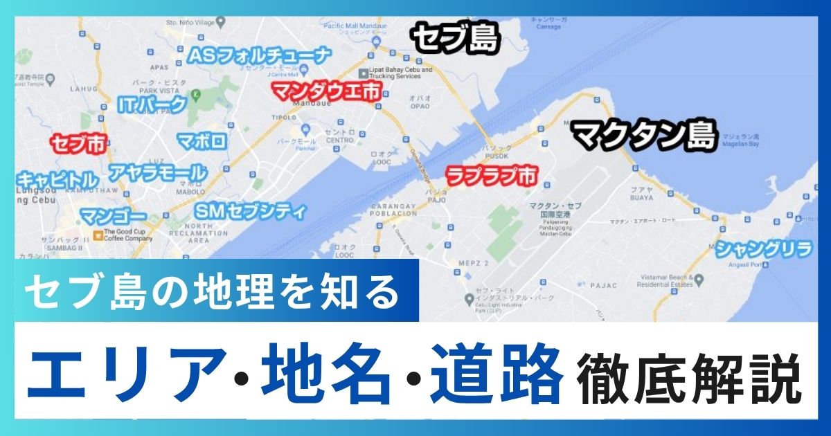 セブ島の地理を理解しよう！エリア・地名・道路を徹底解説