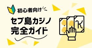 セブ島カジノ完全ガイド!遊び方からドレスコードまで徹底解説