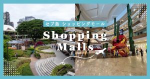 【2025年最新】セブ島のおすすめショッピングモール13選 徹底比較