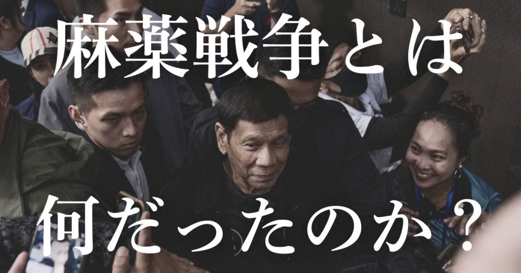 ドゥテルテ前大統領「麻薬戦争」は「個人的な殺人」だったのか?