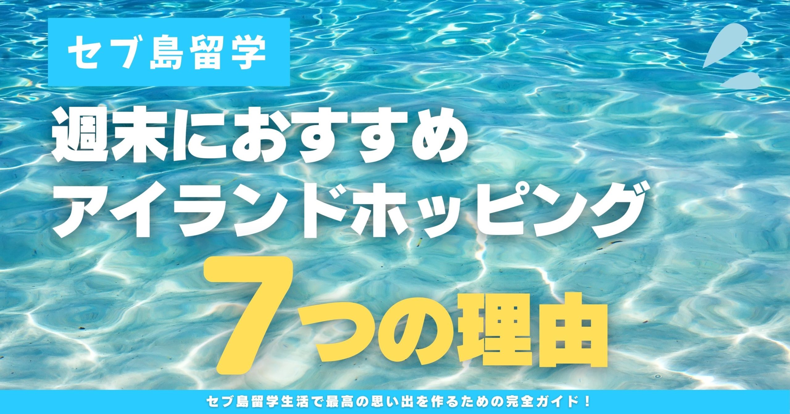 【セブ島留学】週末にアイランドホッピングがおすすめな7つの理由