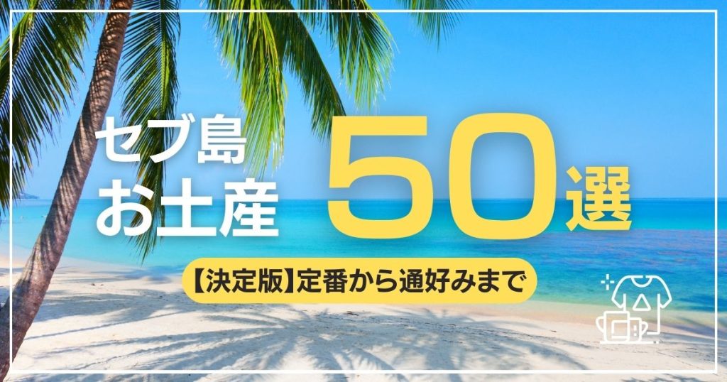 【2025年最新】セブ島お土産!定番から通好みまで50選