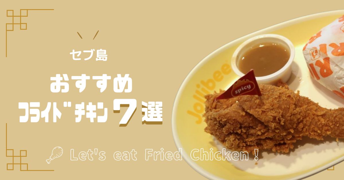 【2025年最新】セブ島フライドチキン！地元民が選ぶおすすめレストラン7選