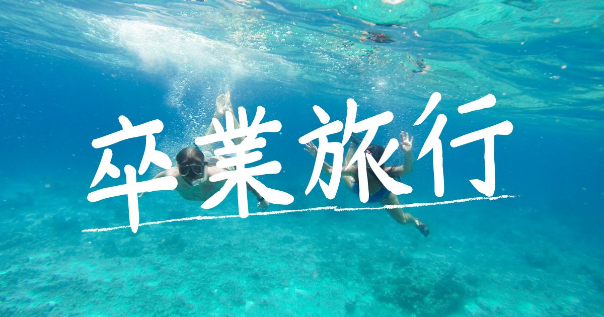 セブ島卒業旅行の完全ガイド！費用・治安・モデルプランまで徹底解説