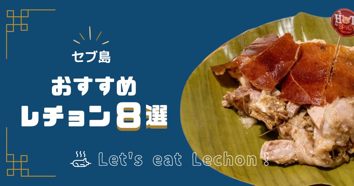 【2025年最新】セブ島レチョン！地元民が選ぶおすすめレストラン8選