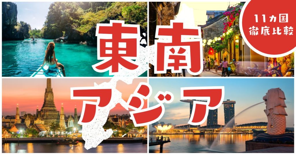 【2025年最新】東南アジア旅行おすすめ11選|初心者向け完全ガイド