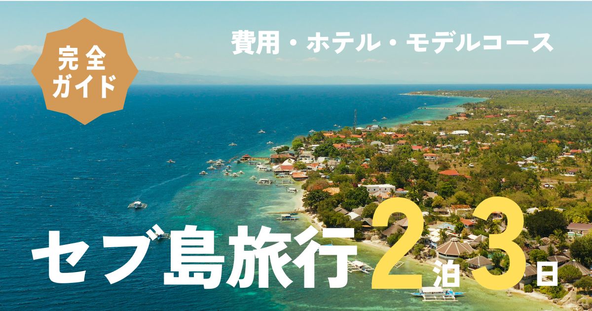 【2025年版】セブ島2泊3日旅行の完全ガイド!費用・ホテル・モデルコース