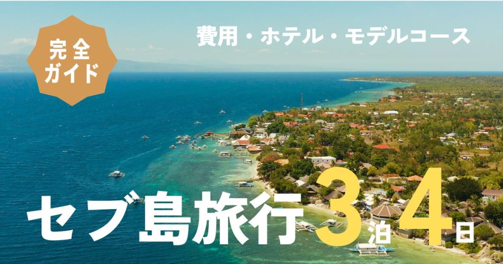 【2025年版】セブ島3泊4日旅行の完全ガイド!費用・ホテル・モデルコース