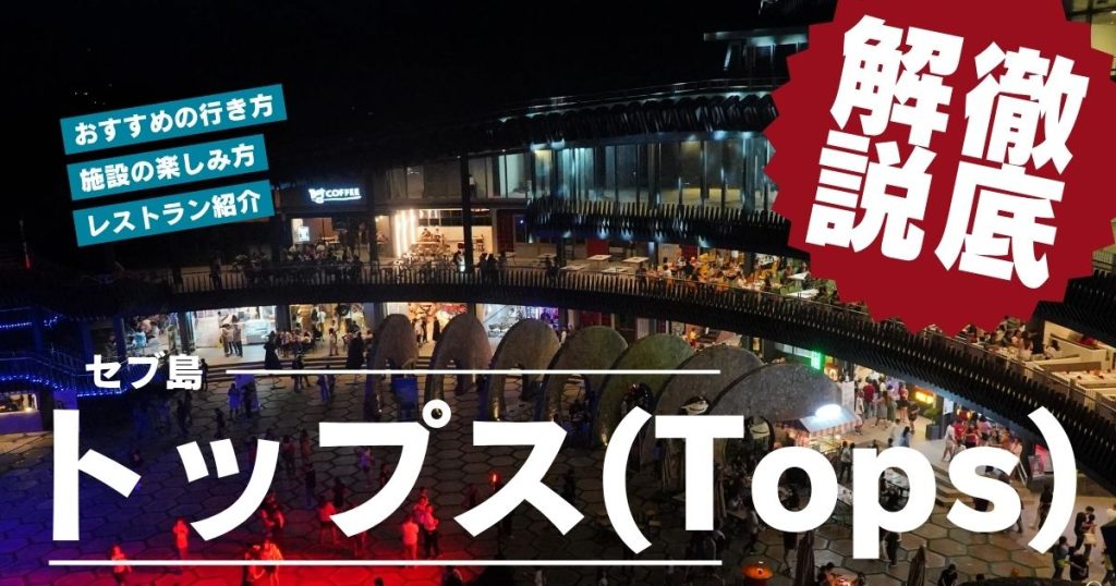 【2025年版】セブの絶景『トップス』徹底ガイド!公式バスでの行き方・施設・周辺レストラン