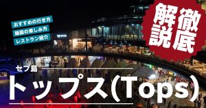 【2025年版】セブの絶景『トップス』徹底ガイド!公式バスでの行き方・施設・周辺レストラン