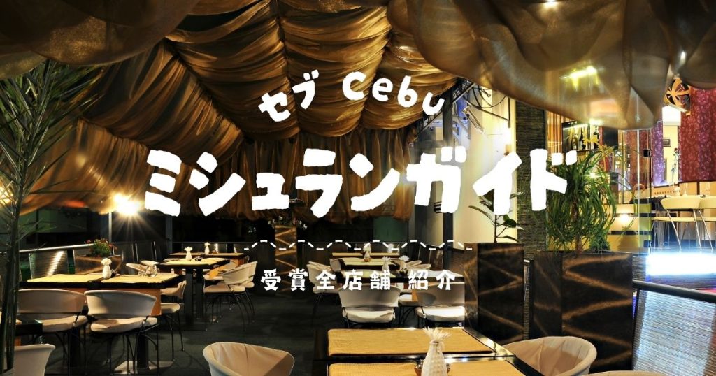 【2025年速報】セブ島ミシュランガイド発表!全18軒を徹底解説