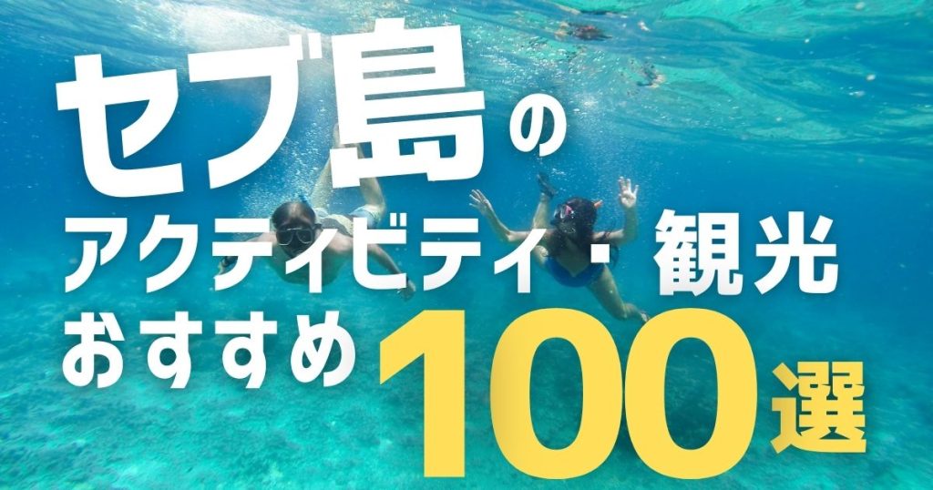 【2026年完全版】セブ島旅行おすすめ観光・アクティビティ100選