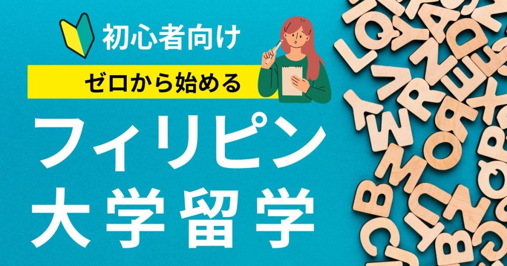 【2026年版】フィリピン大学留学のすべて|ランキング・学費・メリット