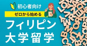 【2026年版】フィリピン大学留学のすべて|ランキング・学費・メリット