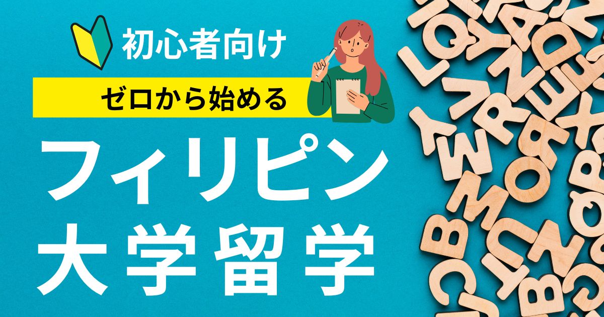 【2026年版】フィリピン大学留学のすべて｜ランキング・学費・メリット