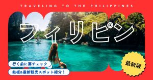 フィリピンの島おすすめランキング20選！選び方・費用・穴場まで徹底解説