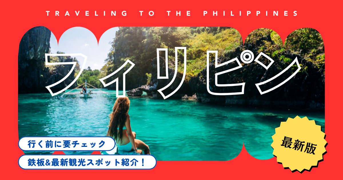 フィリピンの島おすすめランキング20選！選び方・費用・穴場まで徹底解説