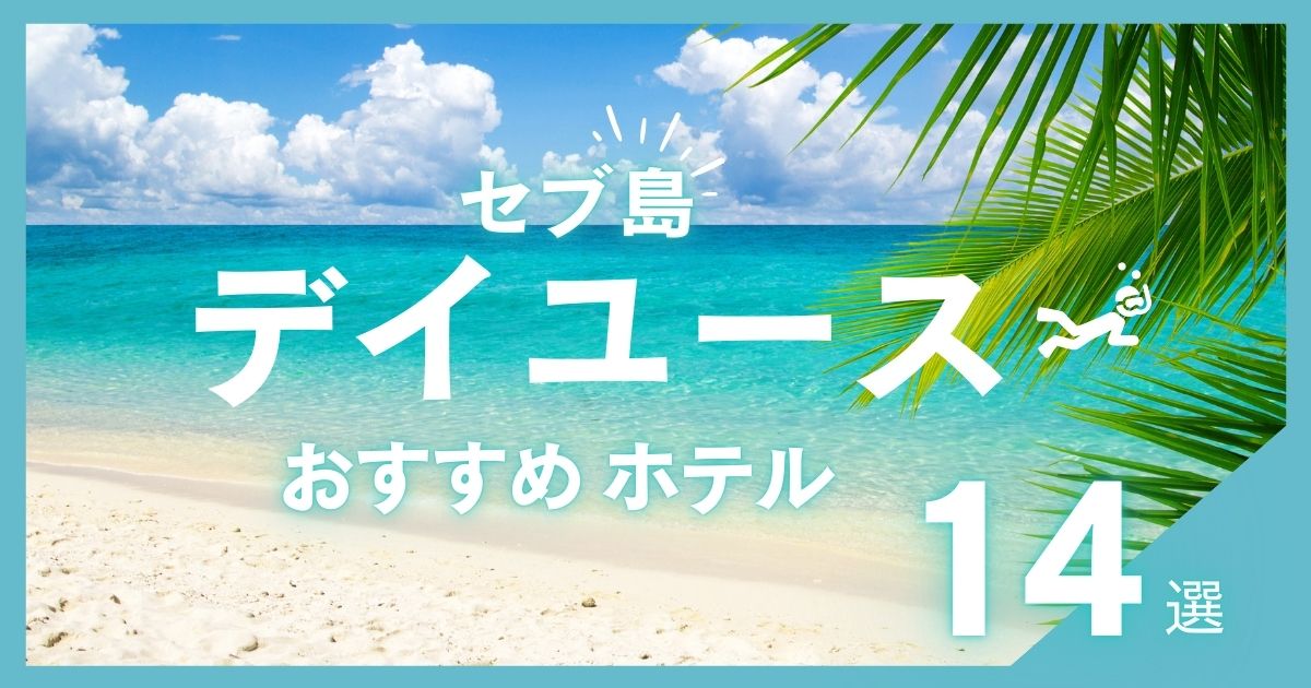 【2026年最新】セブ島デイユース完全比較！おすすめリゾート14選・料金・予約方法