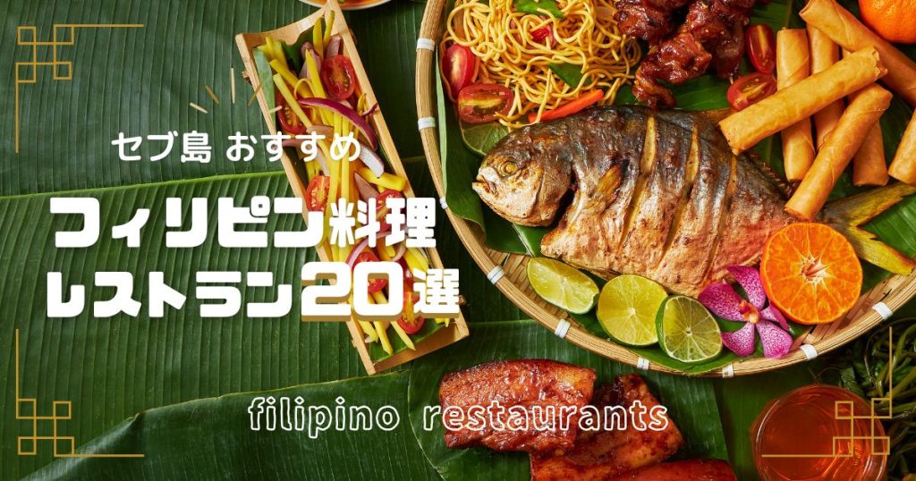 【2026年最新】セブ島フィリピン料理!地元民が選ぶおすすめレストラン20選