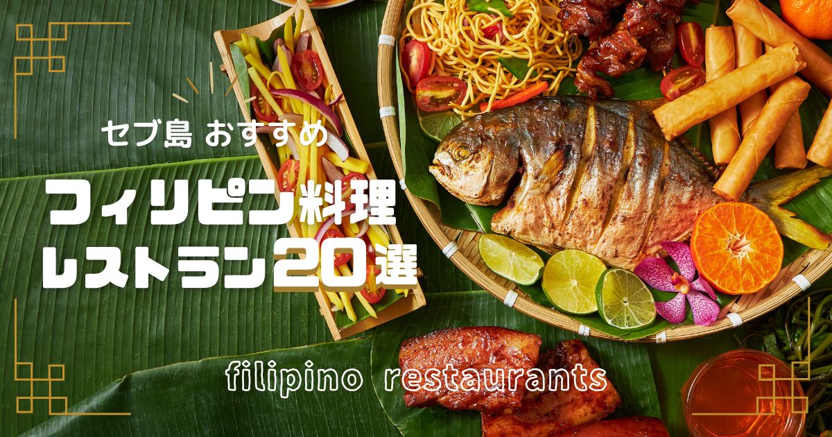 【2026年最新】セブ島フィリピン料理！地元民が選ぶおすすめレストラン20選