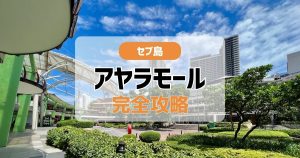 【2026年最新】セブ島アヤラモール完全攻略！行き方・レストラン・両替・お土産まで徹底解説