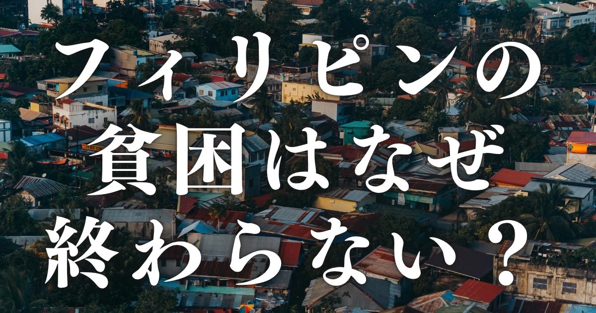 フィリピンの貧困はなぜ終わらない？アジア2位から没落した「3つの構造的原因」