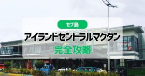 【2026年最新】アイランドセントラルマクタン完全攻略！荷物預かりから絶景カフェまで徹底解説