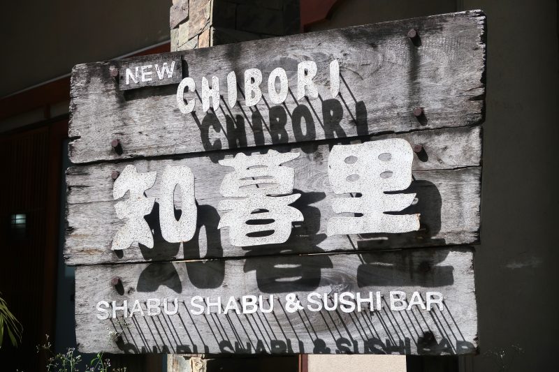 【知暮里（ちぼり）】セブ島ITパークにある日本食レストラン