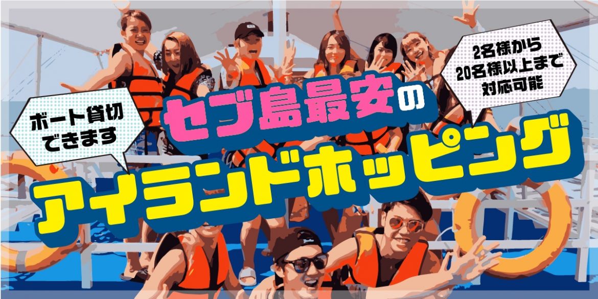 セブ島格安アイランドホッピングツアー 貸切可