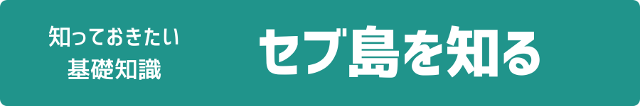 セブ島を知る